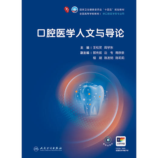 口腔医学人文与导论 商品图1