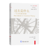 过去是什么(新史学译丛) 商品缩略图0