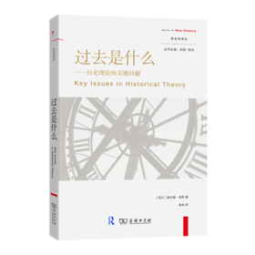 过去是什么(新史学译丛)