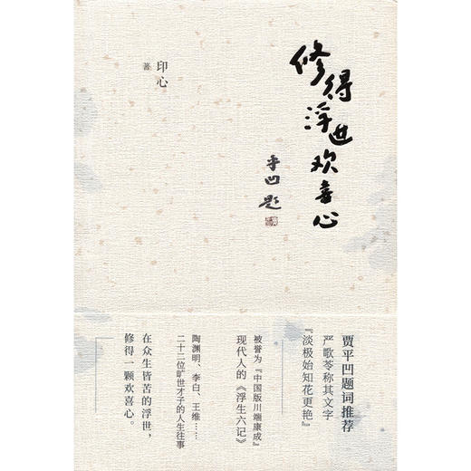 修得浮世欢喜心 商品图3