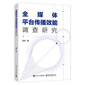 全媒体平台传播效能调查研究