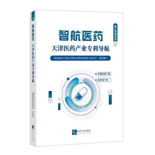 智航医药：天津医药产业专利导航 生物医药产业和化学药产业 商品图0