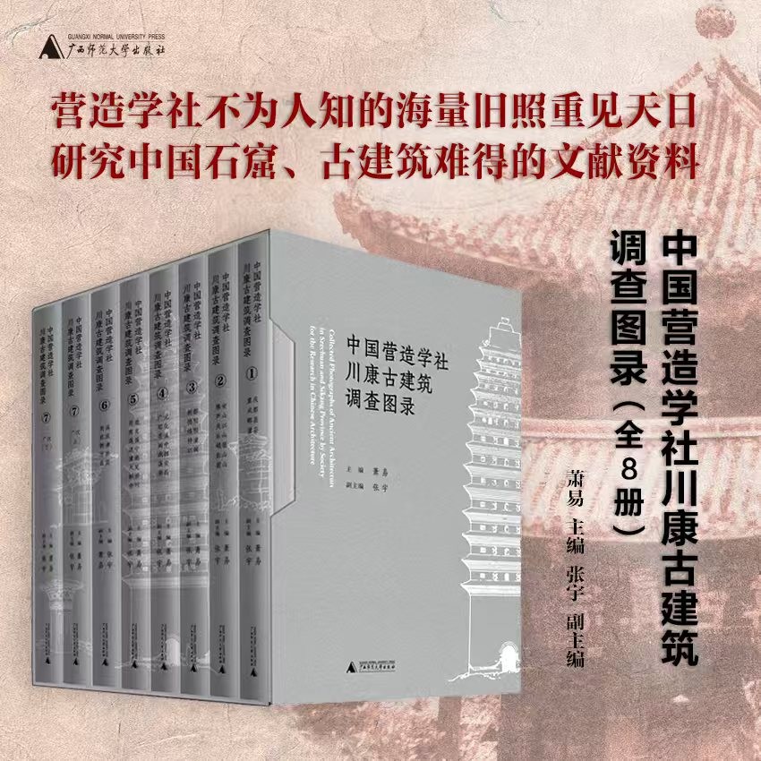 【重磅推荐】《中国营造学社川康古建筑调查图录》，精装，16开，全8册，梁思成、刘敦桢著，萧易主编，广西师范大学出版社2026年一版一印，定价1980，售价1584元。
