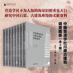 【重磅推荐】《中国营造学社川康古建筑调查图录》，精装，16开，全8册，梁思成、刘敦桢著，萧易主编，广西师范大学出版社2026年一版一印，定价1980，售价1584元。