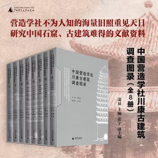 【重磅推荐】《中国营造学社川康古建筑调查图录》，精装，16开，全8册，梁思成、刘敦桢著，萧易主编，广西师范大学出版社2026年一版一印，定价1980，售价1584元。 商品图0