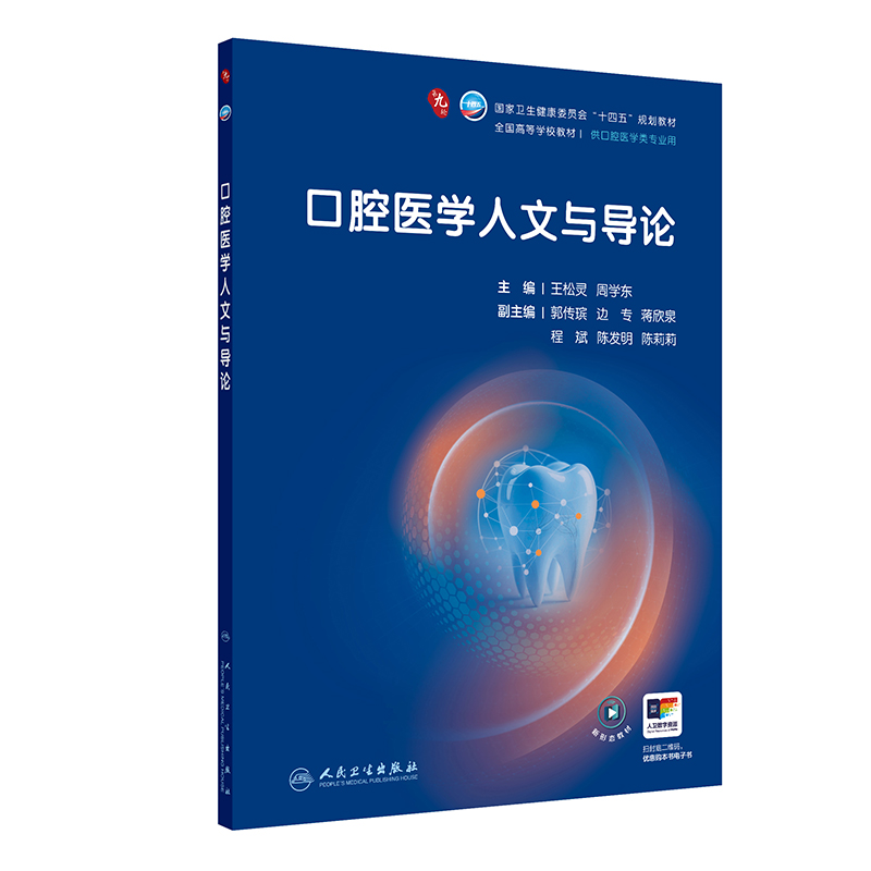 口腔医学人文与导论