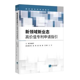 新领域新业态高价值专利申请指引