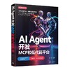 AI AGENT开发：MCP和低代码平台 商品缩略图0