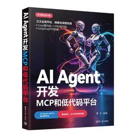 AI AGENT开发：MCP和低代码平台