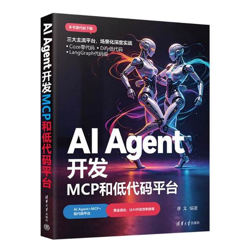 AI AGENT开发：MCP和低代码平台 商品图0