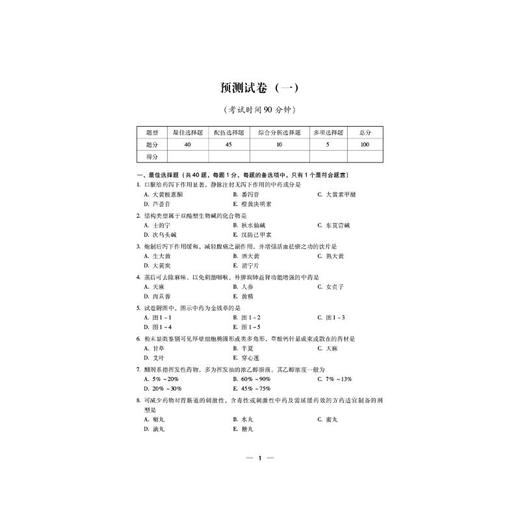 中药学专业知识（一）（2026国家执业药师职业资格考试考前预测6套卷) 商品图2