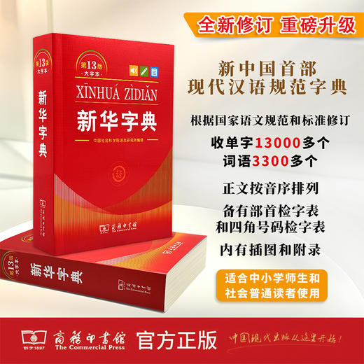 新华字典（第13版大字本） 商品图2