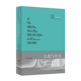 自我与社会：世界经典文选4