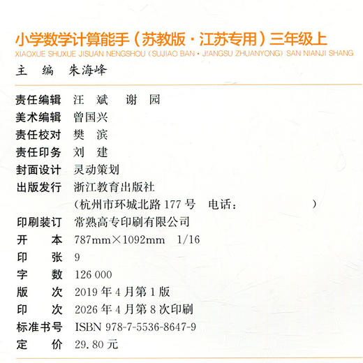 2026秋 小学数学计算能手3上 通城学典 小学三年级上册 口算估算笔算 含答案 苏教版  江苏专用 强化训练练习题 商品图2