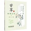 甘草：百草之使（清湖说中医：药食同源） 商品缩略图0