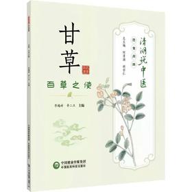 甘草：百草之使（清湖说中医：药食同源）