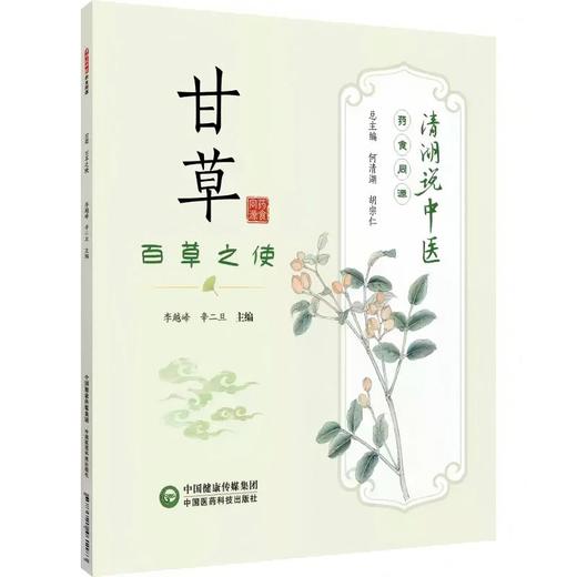 甘草：百草之使（清湖说中医：药食同源） 商品图0