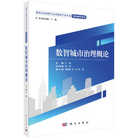 数智城市治理概论 丁煌 9787030845078