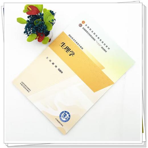 生理学 郝玲 马丽华 主编 全国高等卫生职业院校十五五规划教材 全国职业院校教育规划教材 9787524705932 中国中医药出版社 商品图2