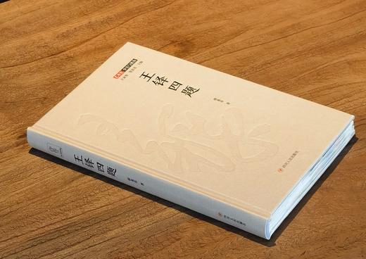 毛边+签名：《王铎四题》，薛龙春著，精装，四川人民2020年版，定价65，售价60元。 商品图1