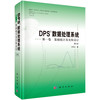 DPS数据处理系统.第一卷 基础统计及实验设计（第6版） 唐启义 9787030850171 商品缩略图0