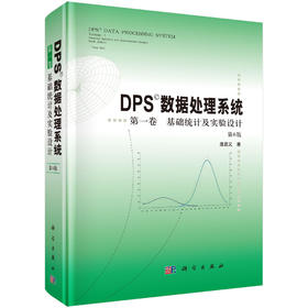 DPS数据处理系统.第一卷 基础统计及实验设计（第6版） 唐启义 9787030850171