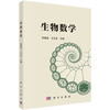 生物数学 张春蕊 王文龙 9787030854155 商品缩略图0