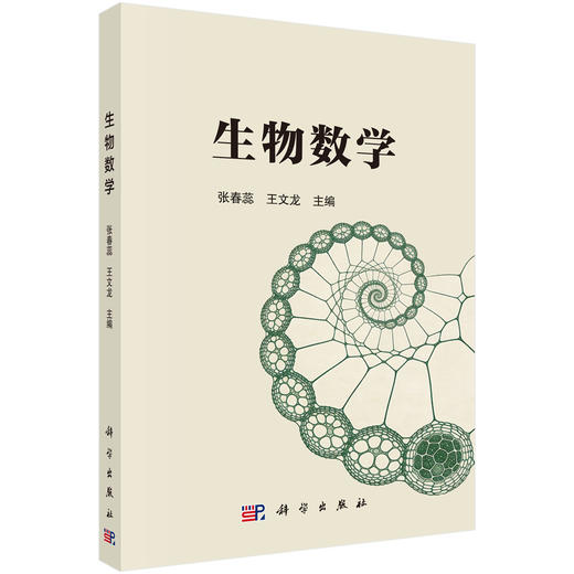 生物数学 张春蕊 王文龙 9787030854155 商品图0