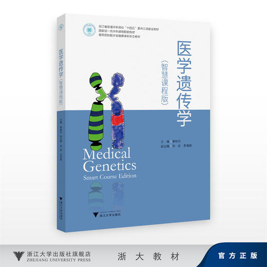 医学遗传学（智慧课程版）/季林丹/浙江大学出版社 商品图0