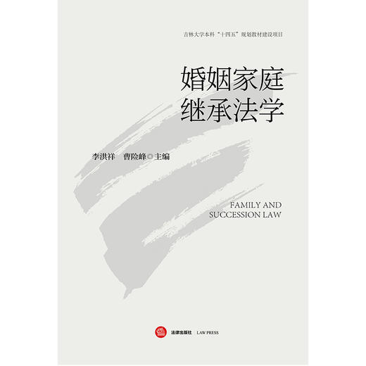 婚姻家庭继承法学 李洪祥 曹险峰主编 法律出版社 商品图1