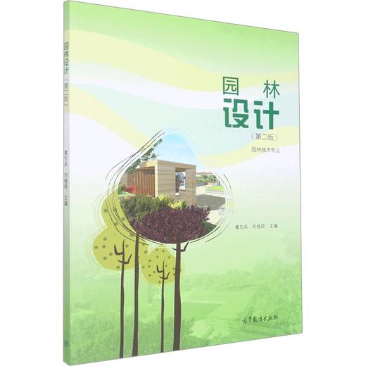 园林设计[彩色] 第2版 商品图0
