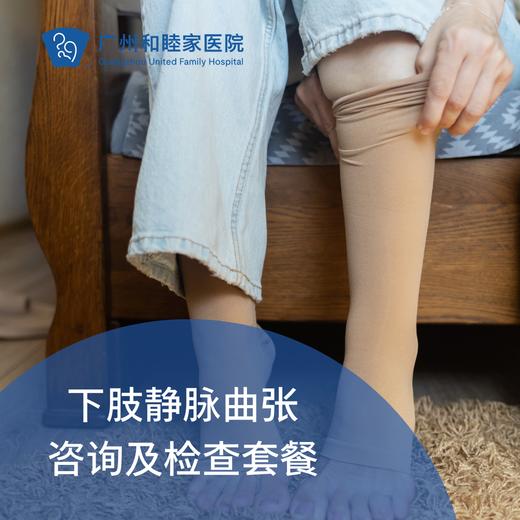 下肢静脉曲张咨询及检查套餐_外科 商品图0