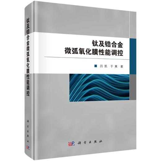 钛及锆合金微弧氧化膜性能调控 商品图0