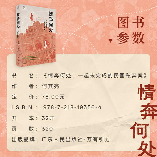 情奔何处：一起未完成的民国私奔案 商品图3
