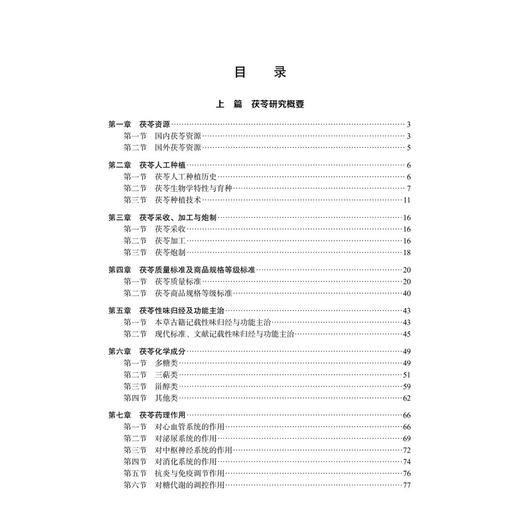 道地药材云茯苓 俞捷 杨兴鑫 李学芳 主编 本书全面梳理了茯苓作为传统中药与重要生物资源的研究脉络及创新应用 科学出版社 商品图3