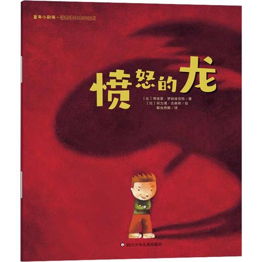 愤怒的龙/童年小剧场·情商性格培养系列 商品图0