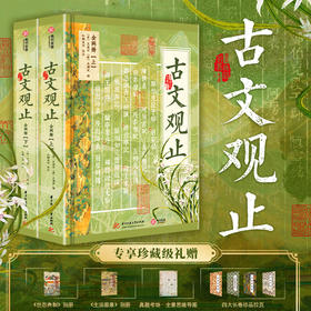 《古文观止》（上下两册） ｜ 5000年文坛的经典神作，零基础吃透文言文，提笔有文采，读写双提升！