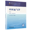 中医运气学 陈刚 胡亚男 主编（第四版）全国中医药行业高等教育十五五规划教材第十二版 中国中医药出版社 商品缩略图4
