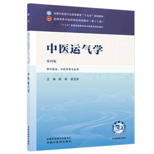中医运气学 陈刚 胡亚男 主编（第四版）全国中医药行业高等教育十五五规划教材第十二版 中国中医药出版社 商品图4