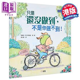 【中商原版】只是还没做到，不是你做不到！玛丽安.柯卡莱弗勒 新雅 绘本馆 港台原版 亲子共读童书 儿童故事图画书
