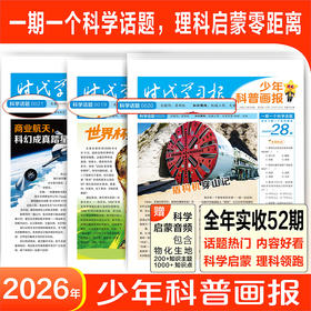 《少年科普画报》全年52期 小学生百科科学素养报大语文全国通用新课标【悦刊图书】
