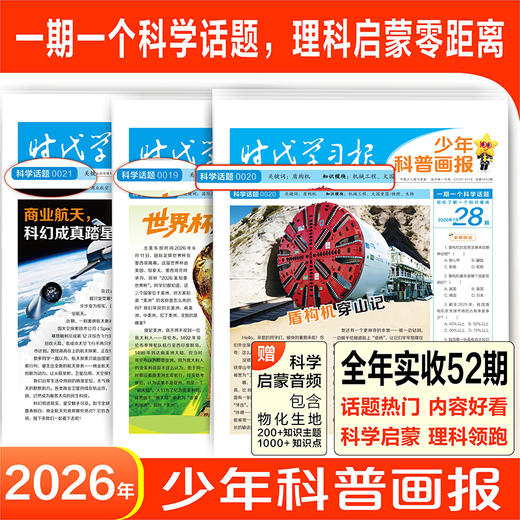 《少年科普画报》全年52期 小学生百科科学素养报大语文全国通用新课标【悦刊图书】 商品图0