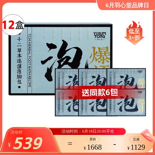 【效期至28年10月】羽心堂 十二草本逐湿泡脚包 80ml*7袋/盒 泡脚包 暖足 三伏养阳 温通经络 商品图0