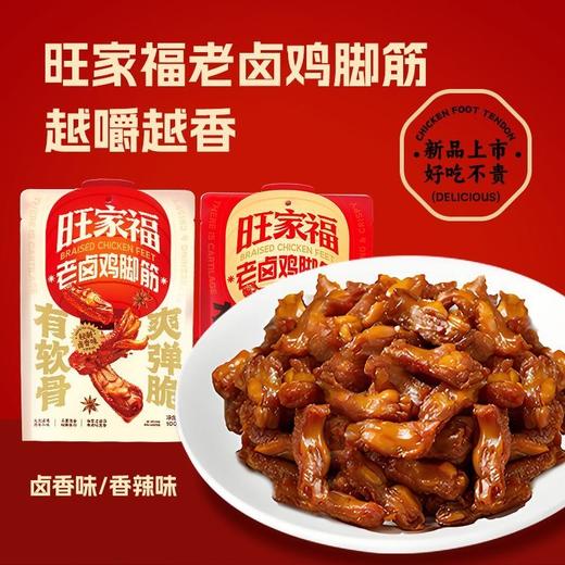 旺家福 老字号品牌  秘制解馋卤味 商品图5