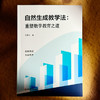 自然生成教学法 重塑数学教育之道  陈景文 自然而成 生而有序 商品缩略图1
