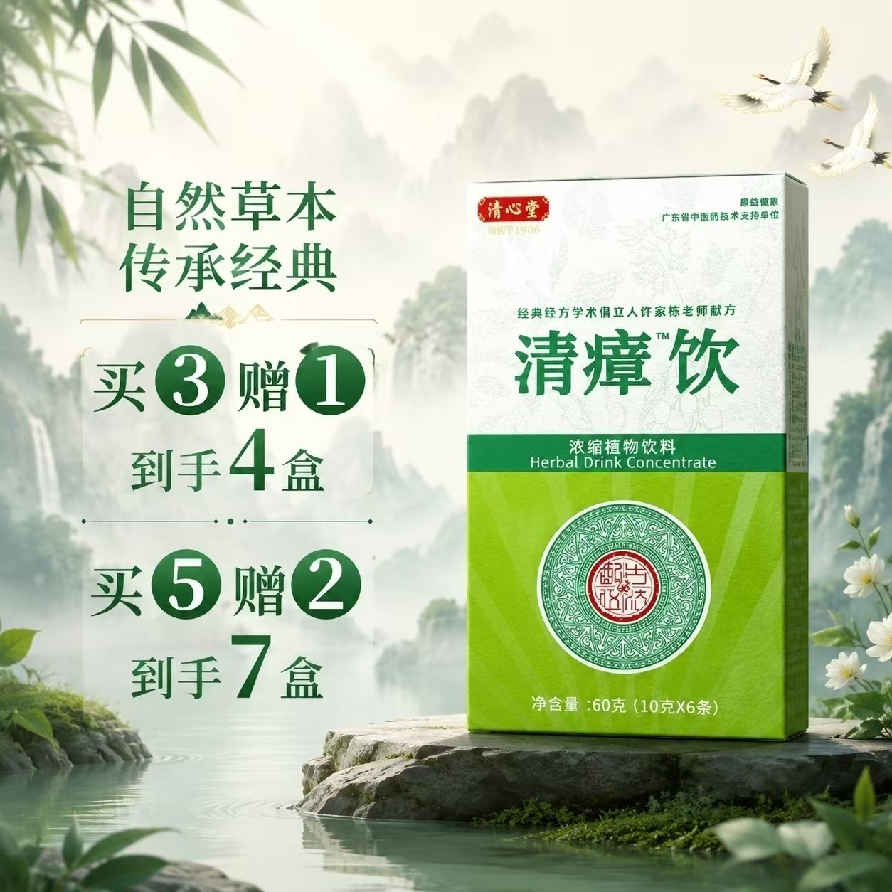 【特惠中 买赠】清瘴茶