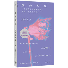 【预售】爱的辛劳 ：一名心理咨询师见证的欲望、创伤与人间