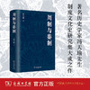 周制与秦制 冯天瑜 著 商务印书馆 商品缩略图0