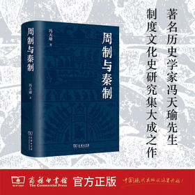周制与秦制 冯天瑜 著 商务印书馆