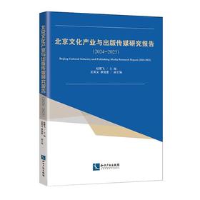 北京文化产业与出版传媒研究报告（2024—2025）